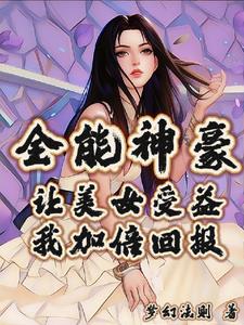 全能女神小说免费阅读