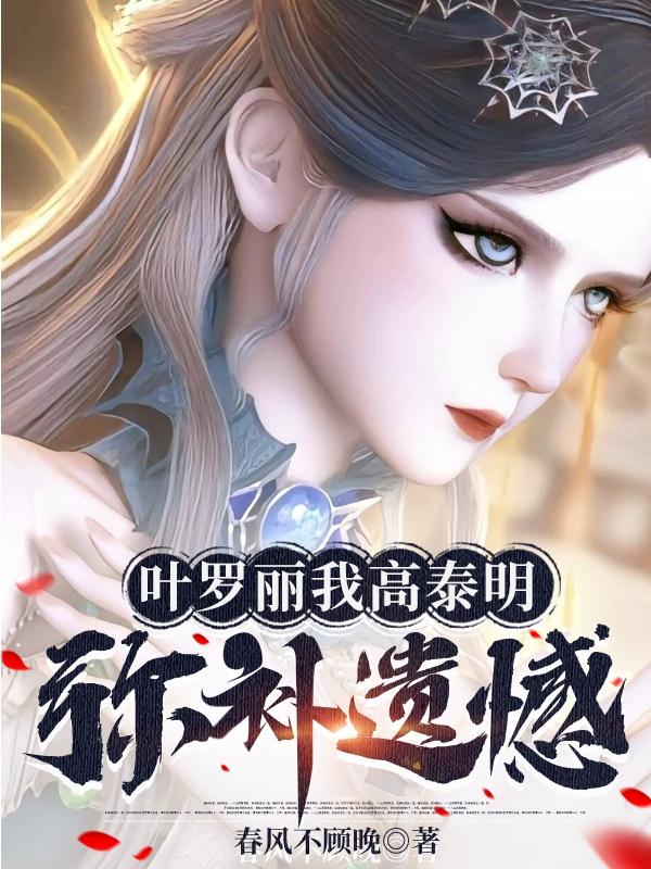 叶罗丽高泰明漫画形象