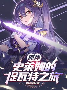 原神:从史莱姆到提瓦特最强魔神