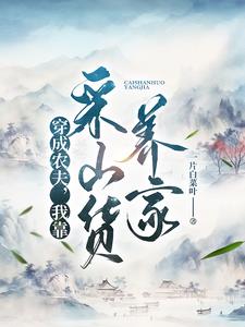 我靠采山货养家哪里可以听