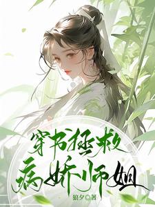 穿书拯救师兄